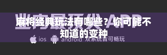 麻将经典玩法有哪些?你可能不知道的变种 麻将经典玩法有哪些?你可能不知道的变种