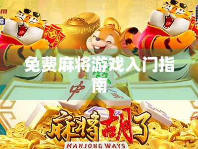 免费麻将游戏入门指南 免费麻将游戏入门指南