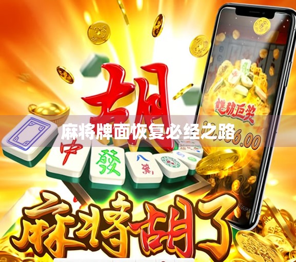 麻将牌面恢复必经之路