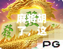 麻将胡了,这些牌你得记住! 麻将胡了,这些牌你得记住!