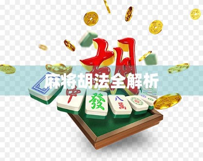 麻将胡法全解析