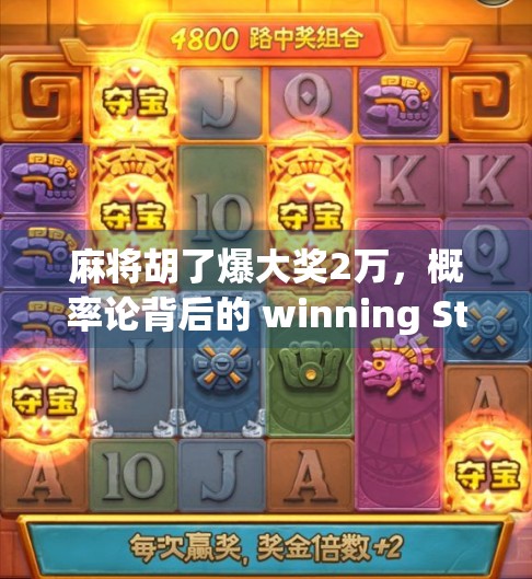 麻将胡了爆大奖2万，概率论背后的 winning Strategy