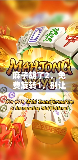 麻子胡了2，免费旋转1，别让钱花得太多！