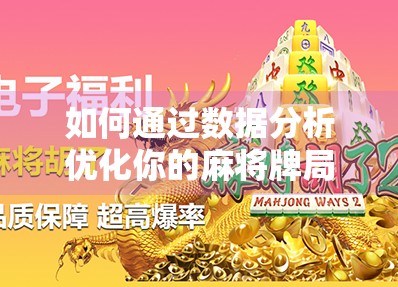 如何通过数据分析优化你的麻将牌局？PG麻将数据修改指南