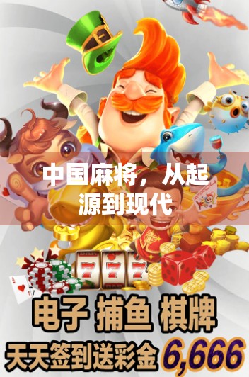 中国麻将,从起源到现代 中国麻将,从起源到现代