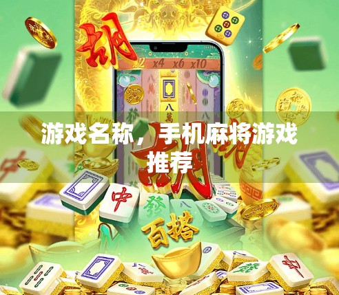 游戏名称，手机麻将游戏推荐
