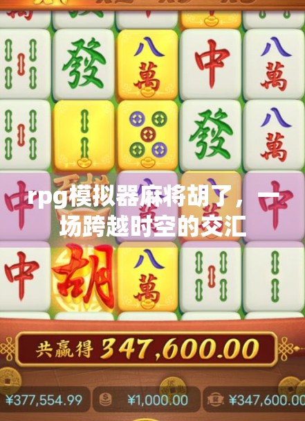 rpg模拟器麻将胡了，一场跨越时空的交汇