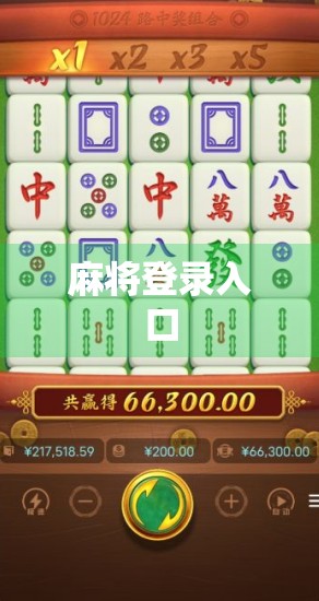 麻将登录入口