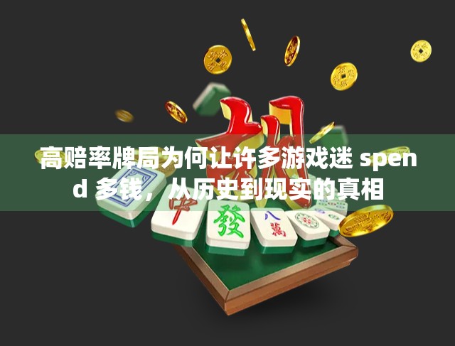 高赔率牌局为何让许多游戏迷 spend 多钱，从历史到现实的真相