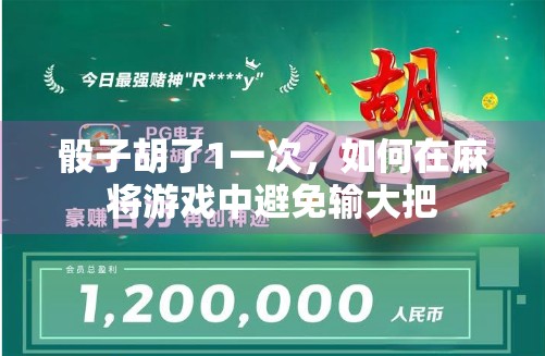 骰子胡了1一次，如何在麻将游戏中避免输大把