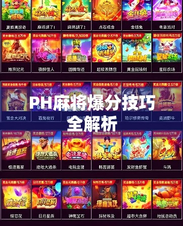 PH麻将爆分技巧全解析