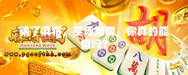 骗了麻将,买场指南,你真的能赢吗?