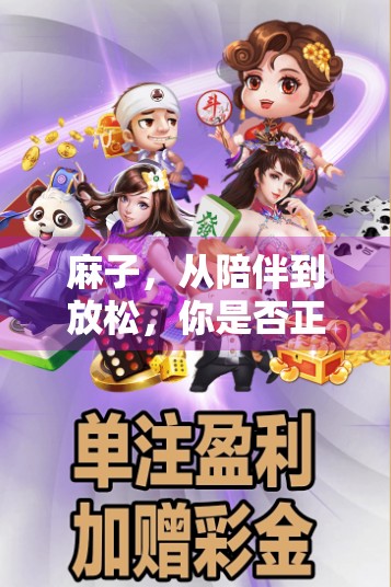 麻子，从陪伴到放松，你是否正在失去什么？