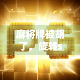 麻将牌被胡了，旋转s又来了