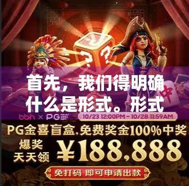 首先,我们得明确什么是形式。形式通常指牌局的结构、牌池的组成以及牌局的规则。麻将作为一种对弈游戏,其形式主要体现在以下几个方面
