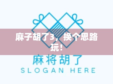 麻子胡了3，换个思路玩！