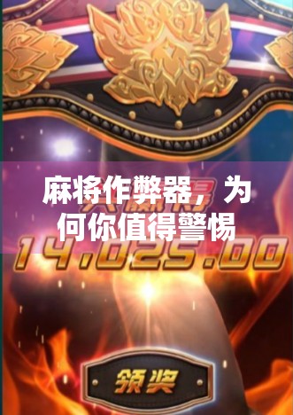 麻将作弊器,为何你值得警惕?