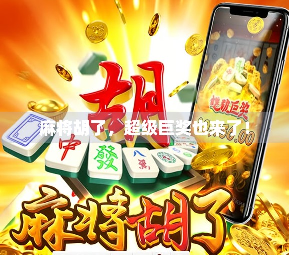 麻将胡了，超级巨奖也来了！