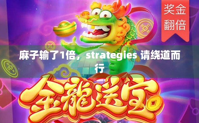 麻子输了1倍,strategies 请绕道而行