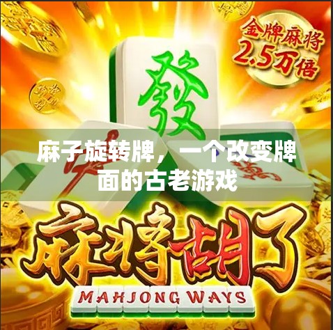 麻子旋转牌，一个改变牌面的古老游戏