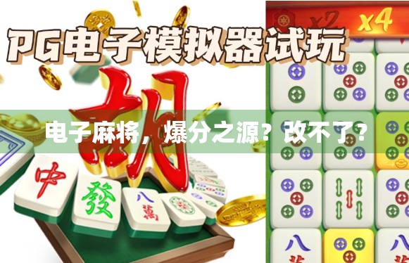 电子麻将，爆分之源？改不了？