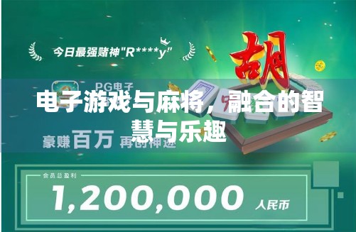 电子游戏与麻将，融合的智慧与乐趣