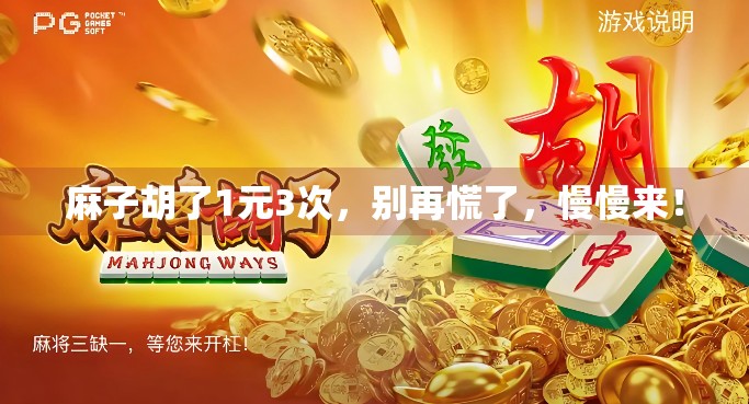 麻子胡了1元3次,别再慌了,慢慢来! 麻子胡了1元3次,别再慌了,慢慢来!