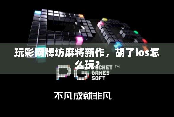 玩彩网牌坊麻将新作，胡了ios怎么玩？