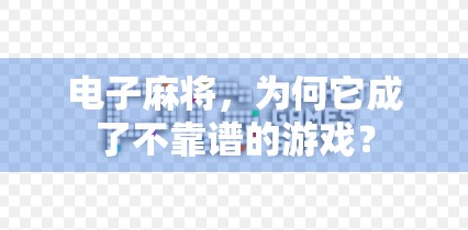 电子麻将，为何它成了不靠谱的游戏？