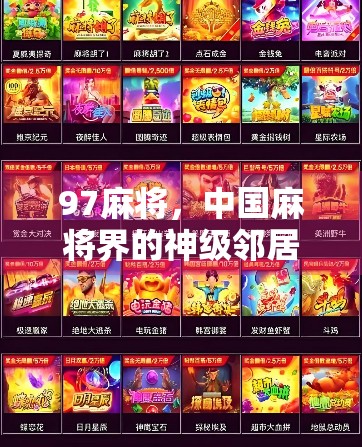 97麻将，中国麻将界的神级邻居，下载地址全在这里！