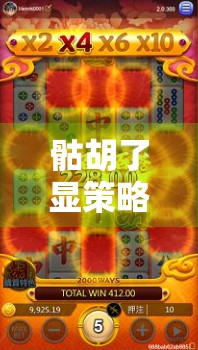 骷胡了显策略，如何让胡牌赢