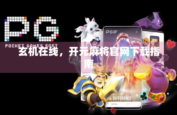 玄机在线，开元麻将官网下载指南