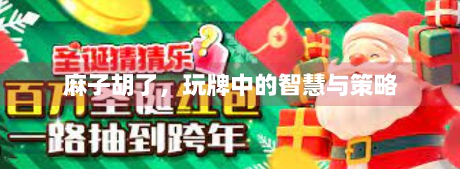 麻子胡了，玩牌中的智慧与策略