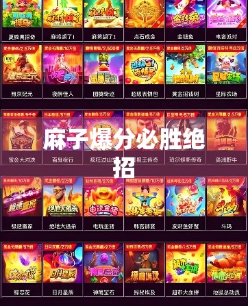 麻子爆分必胜绝招