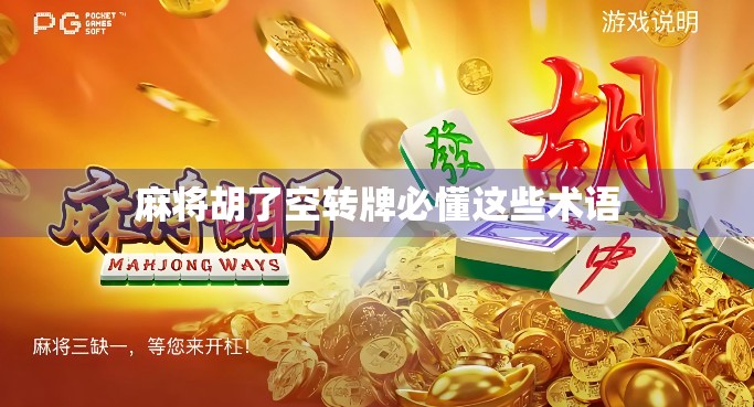麻将胡了空转牌必懂这些术语
