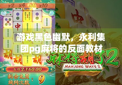 游戏黑色幽默，永利集团pg麻将的反面教材