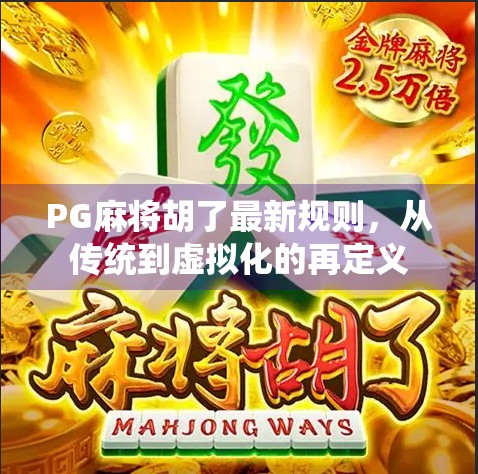 PG麻将胡了最新规则，从传统到虚拟化的再定义