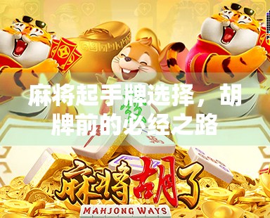麻将起手牌选择，胡牌前的必经之路