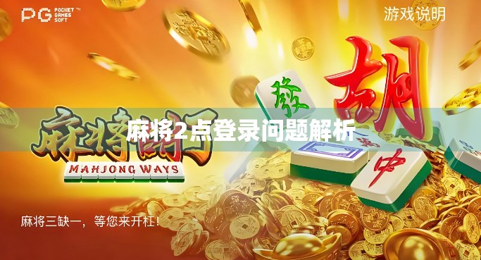 麻将2点登录问题解析