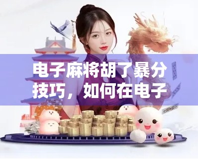 电子麻将胡了暴分技巧，如何在电子麻将中轻松掌握优势
