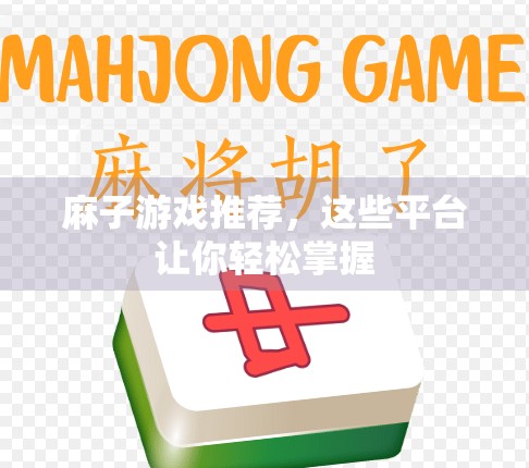 麻子游戏推荐，这些平台让你轻松掌握