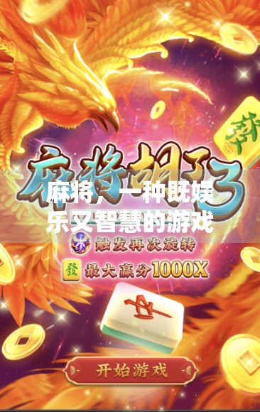 麻将，一种既娱乐又智慧的游戏
