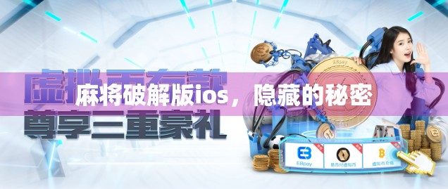 麻将破解版ios，隐藏的秘密