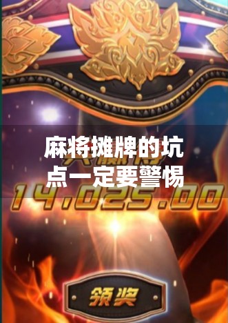 麻将摊牌的坑点一定要警惕，别被隐藏费用绕了