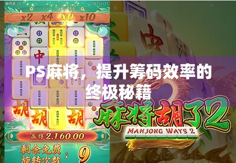 PS麻将，提升筹码效率的终极秘籍