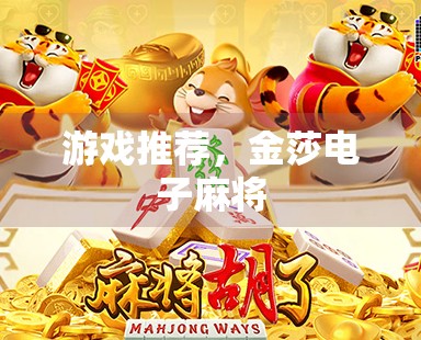 游戏推荐,金莎电子麻将