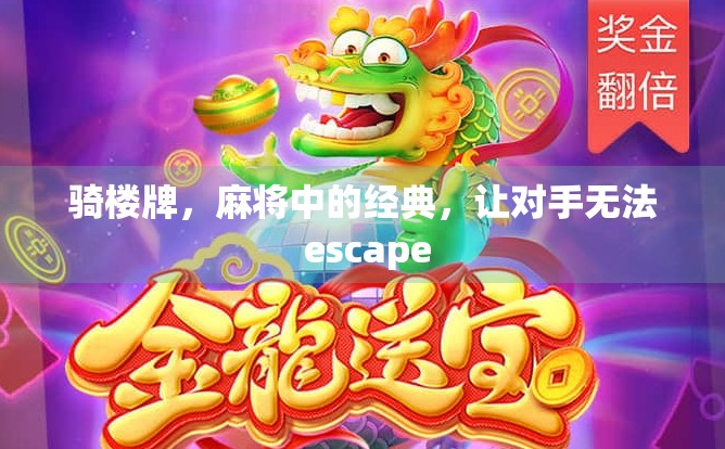 骑楼牌，麻将中的经典，让对手无法 escape