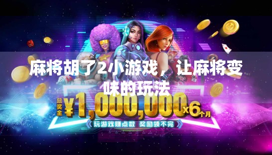 麻将胡了2小游戏，让麻将变味的玩法