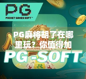 PG麻将胡了在哪里玩?你值得加入的麻将游戏社区 PG麻将胡了在哪里玩?你值得加入的麻将游戏社区