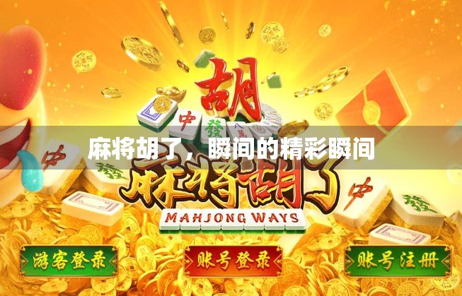 麻将胡了，瞬间的精彩瞬间